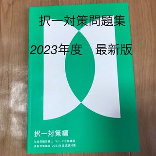 フォーサイト 社会保険労務士講座 2023 択一対策編 問題集の通販 by