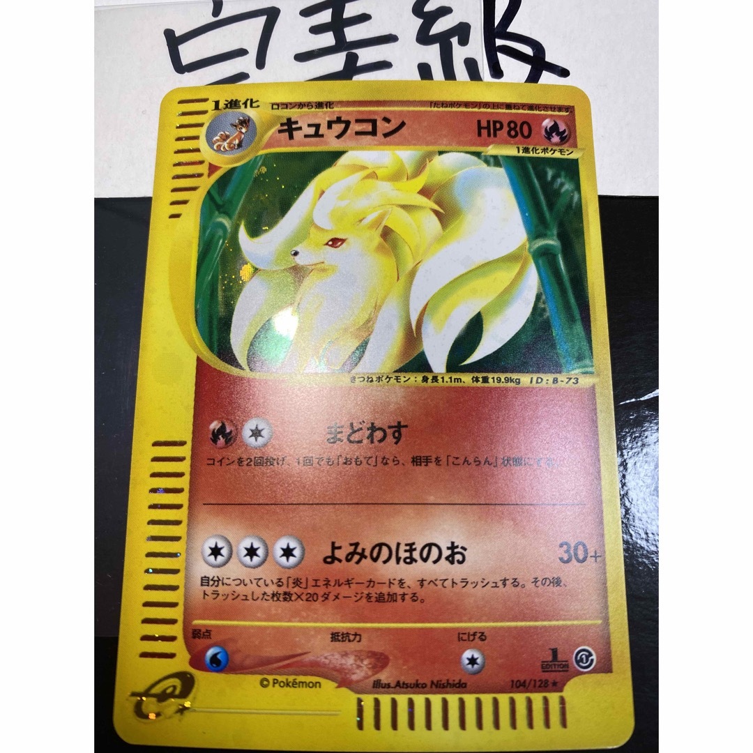 大特価低価 ポケモン - キュウコン 1stEdition ポケモンカードeの通販