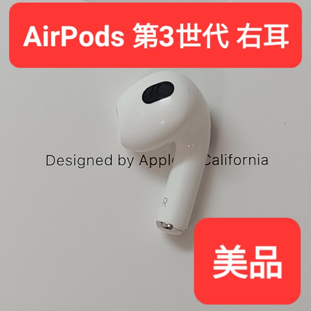 【美品】Apple正規品　AirPods 第3世代　右耳　R　第三世代