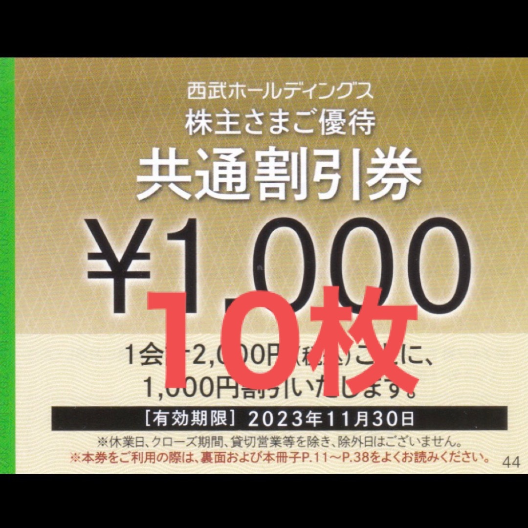 優待券/割引券西武株主優待共通割引券10枚セット ゴルフ割引券&レストラン割引券各10枚付