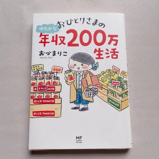 おひとりさまのゆたかな年収２００万生活(文学/小説)