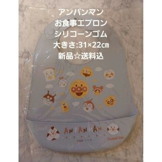 アンパンマン(アンパンマン)のアンパンマン☆お食事エプロン☆シリコーンゴム☆大きさ:31×22㎝☆新品☆送料込(お食事エプロン)