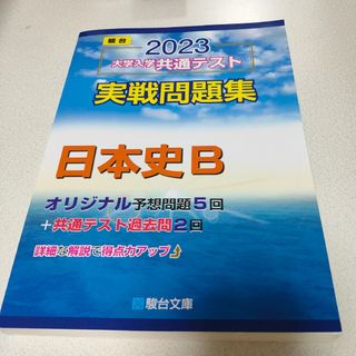 世界史B【2023年大学入学共通テスト実戦問題集】(語学/参考書)