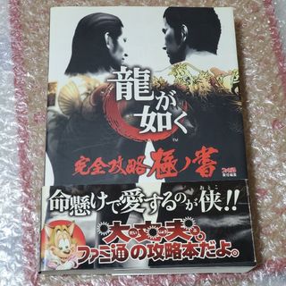 龍が如く 完全攻略 極ノ書(アート/エンタメ)