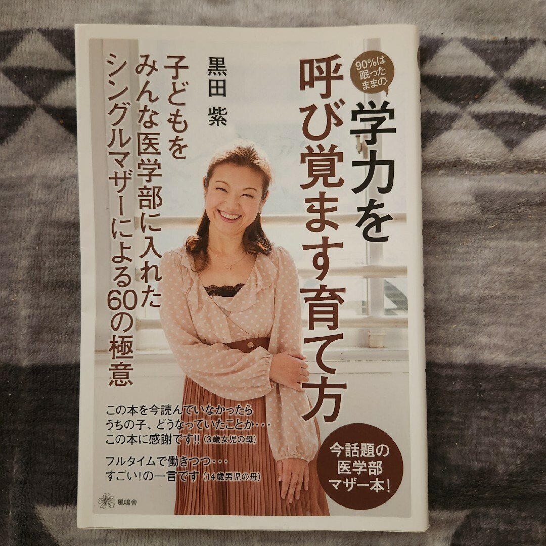 ９０％は眠ったままの学力を呼び覚ます育て方 子どもをみんな医学部に入れたシングル エンタメ/ホビーの本(人文/社会)の商品写真