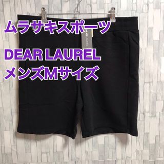 DEAR LAUREL - 【DEAR LAUREL 】メンズ  ショートパンツ ハーフパンツ 【新品】