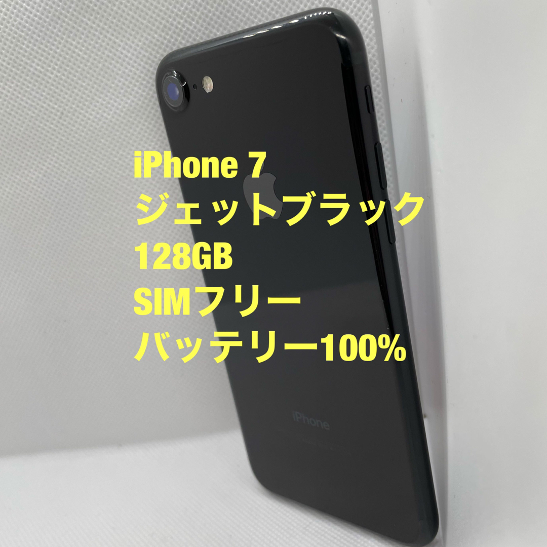 iPhone 7 Jet Black  SIMフリー　128ギガ