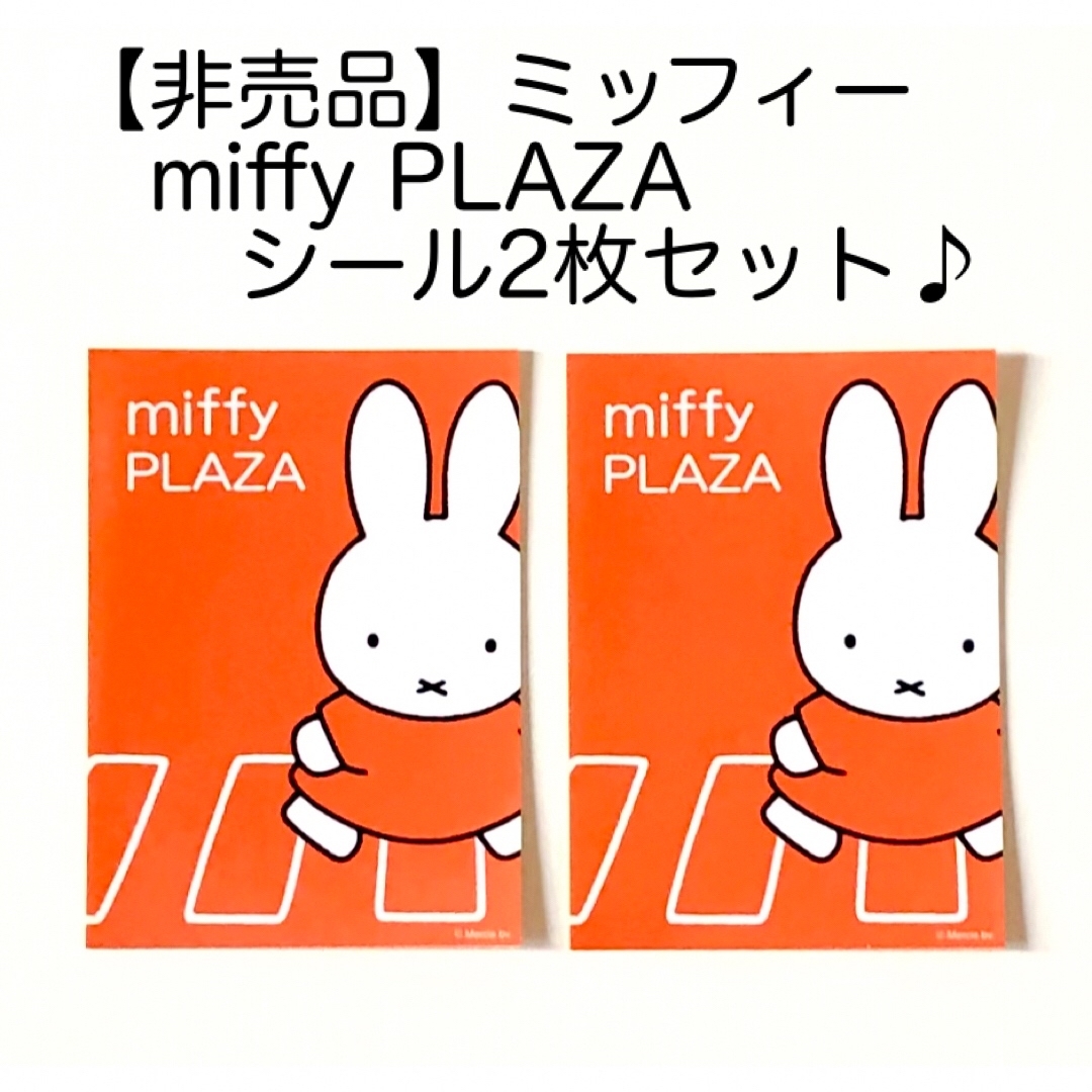 miffy(ミッフィー)の【非売品】ミッフィーPLAZAシール2枚 エンタメ/ホビーのおもちゃ/ぬいぐるみ(キャラクターグッズ)の商品写真