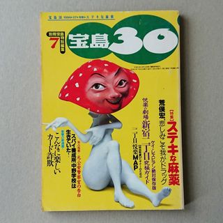 タカラジマシャ(宝島社)の宝島30/1994.7/別冊宝島特別編集/宝島社(趣味/スポーツ)