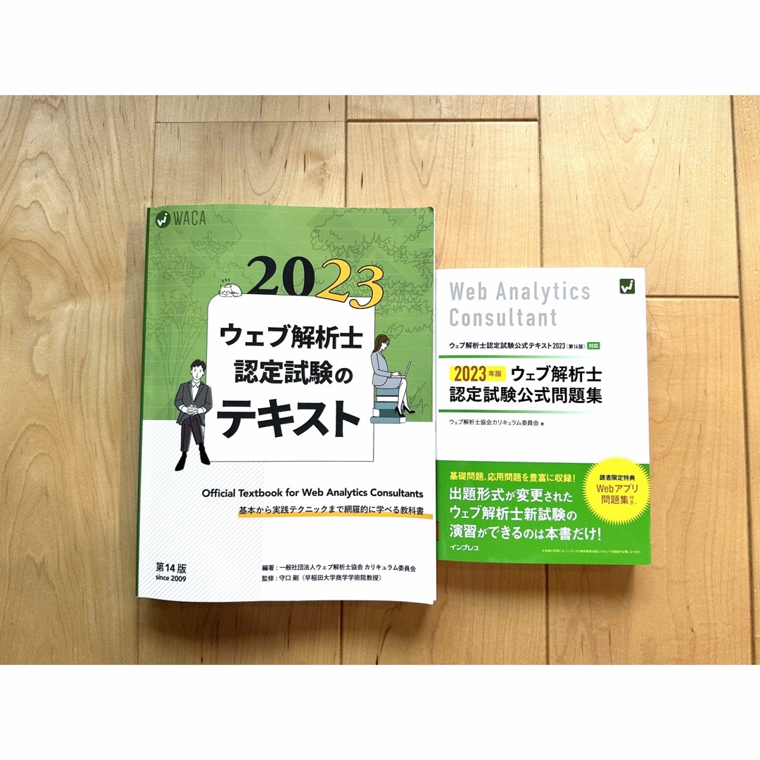 2023年度版　ウェブ解析士　認定試験のテキスト&公式問題集