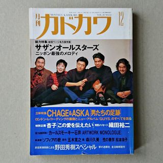 カドカワショテン(角川書店)の月刊カドカワ/1992.12/サザンオールスターズ/角川書店(アート/エンタメ/ホビー)