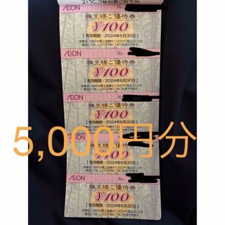 イオン　株主優待　5000円分(ショッピング)