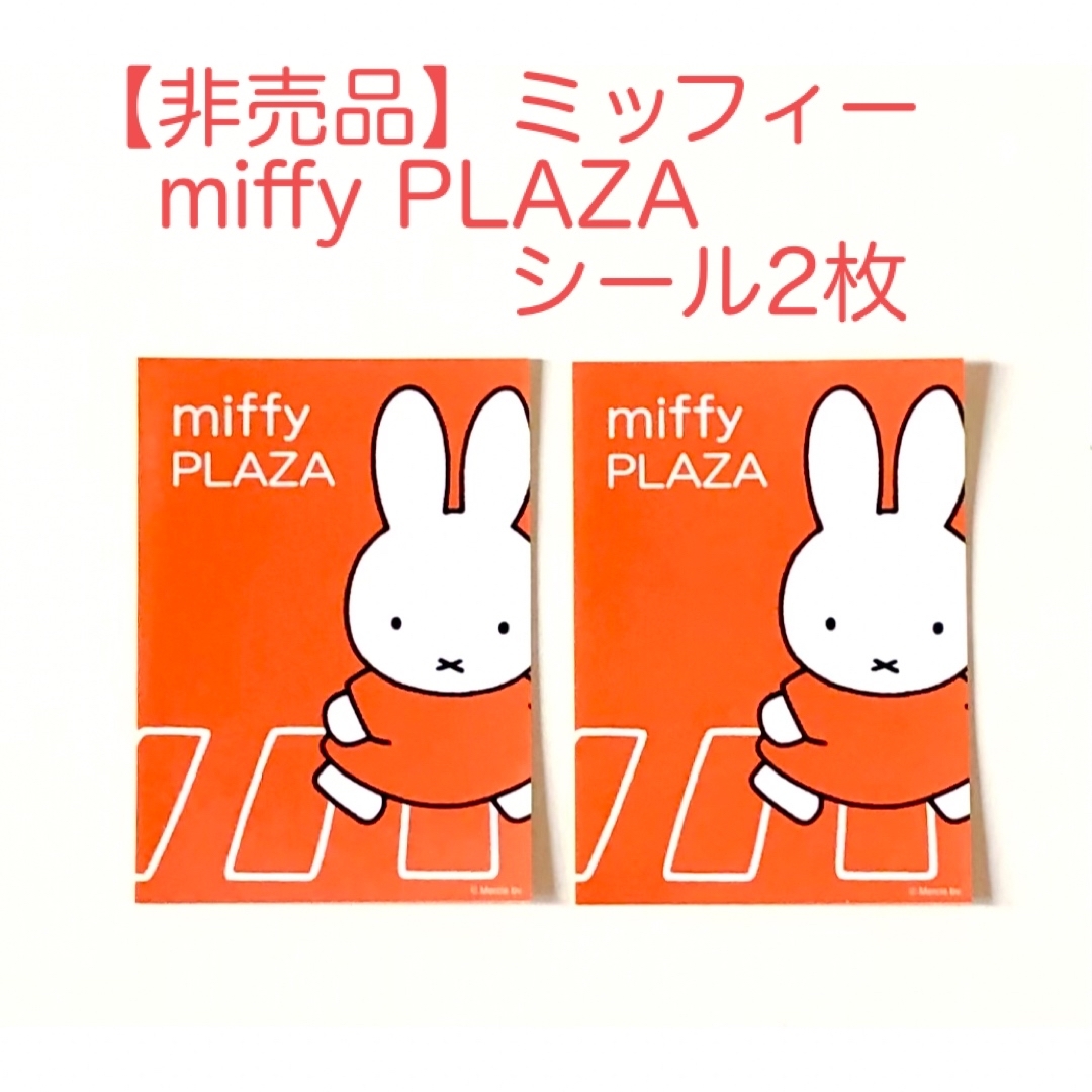 miffy(ミッフィー)の【非売品】ミッフィーmiffy PLAZAシール2枚 エンタメ/ホビーのおもちゃ/ぬいぐるみ(キャラクターグッズ)の商品写真