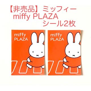 ミッフィー(miffy)の【非売品】ミッフィーmiffy PLAZAシール2枚(キャラクターグッズ)