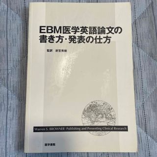 ＥＢＭ医学英語論文の書き方・発表の仕方(健康/医学)