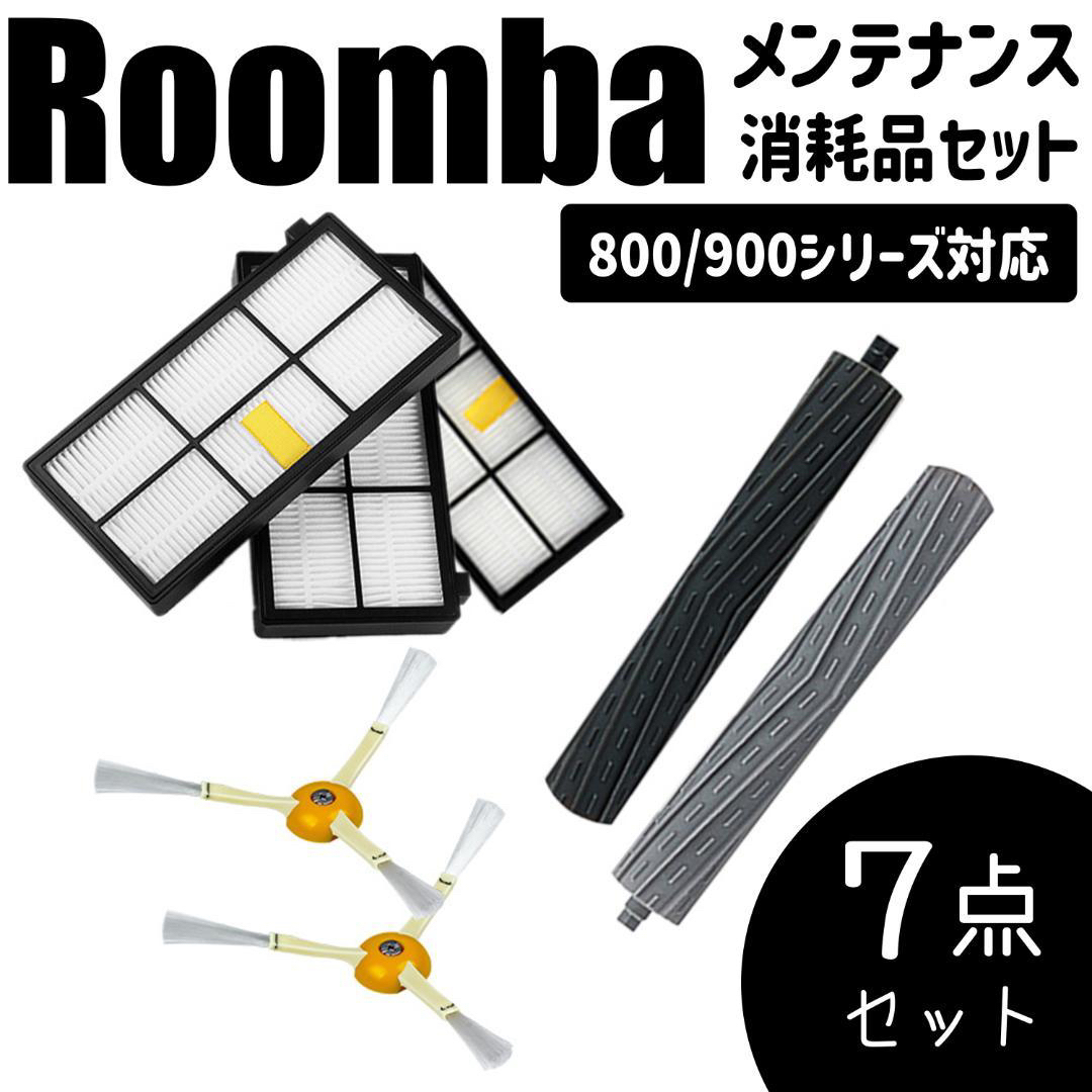 ルンバ 800/900専用エアロ×3フィルター×2 エッジ×2 互換品 消耗品の通販 by チャチ｜ラクマ