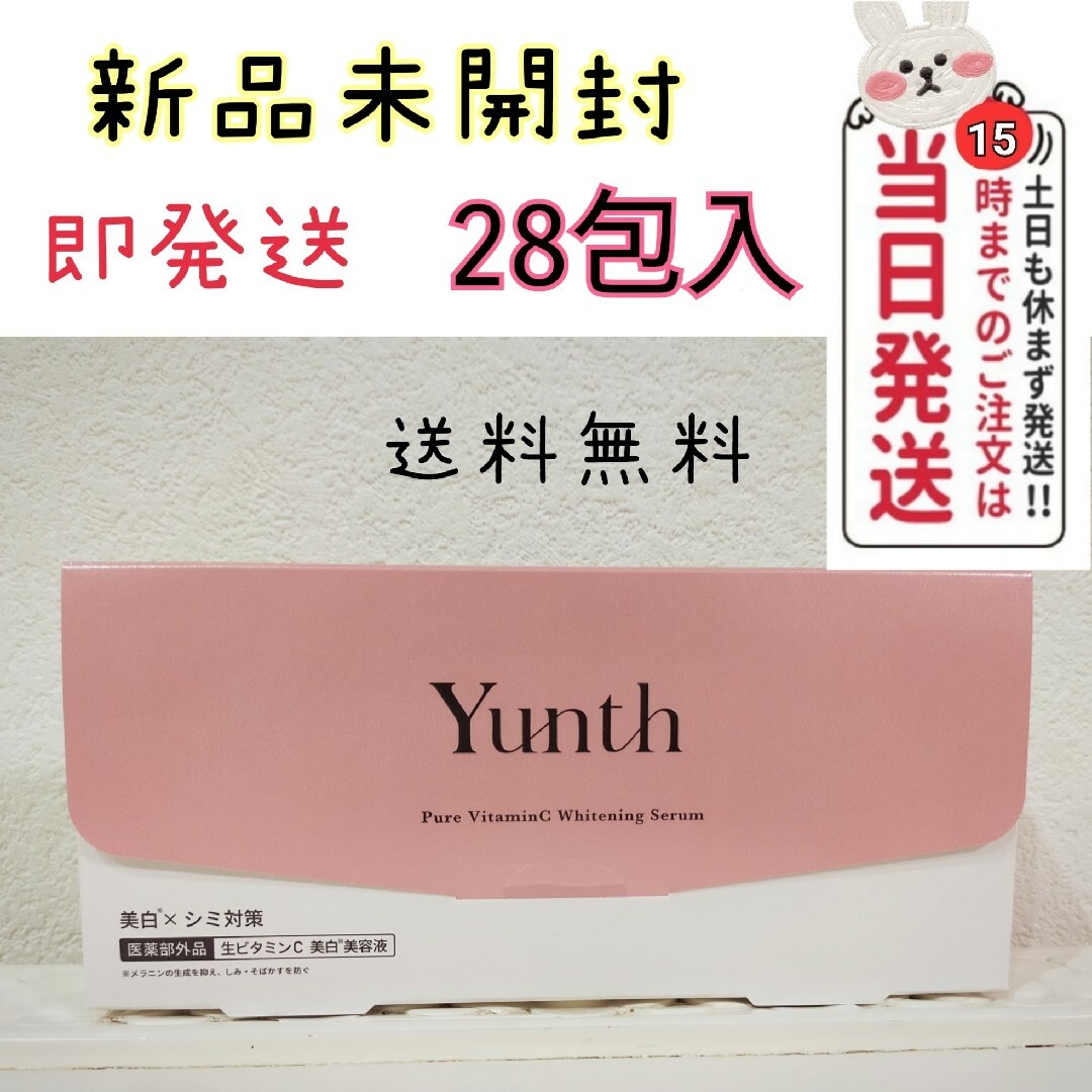 Yunth ユンス 生ビタミンC 美容液 1ml×28包入×1箱 コスメ/美容のスキンケア/基礎化粧品(美容液)の商品写真