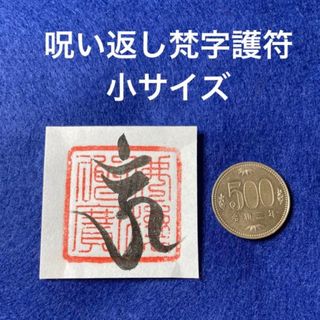 呪い返し梵字護符　小サイズ　和紙　手書き(書)