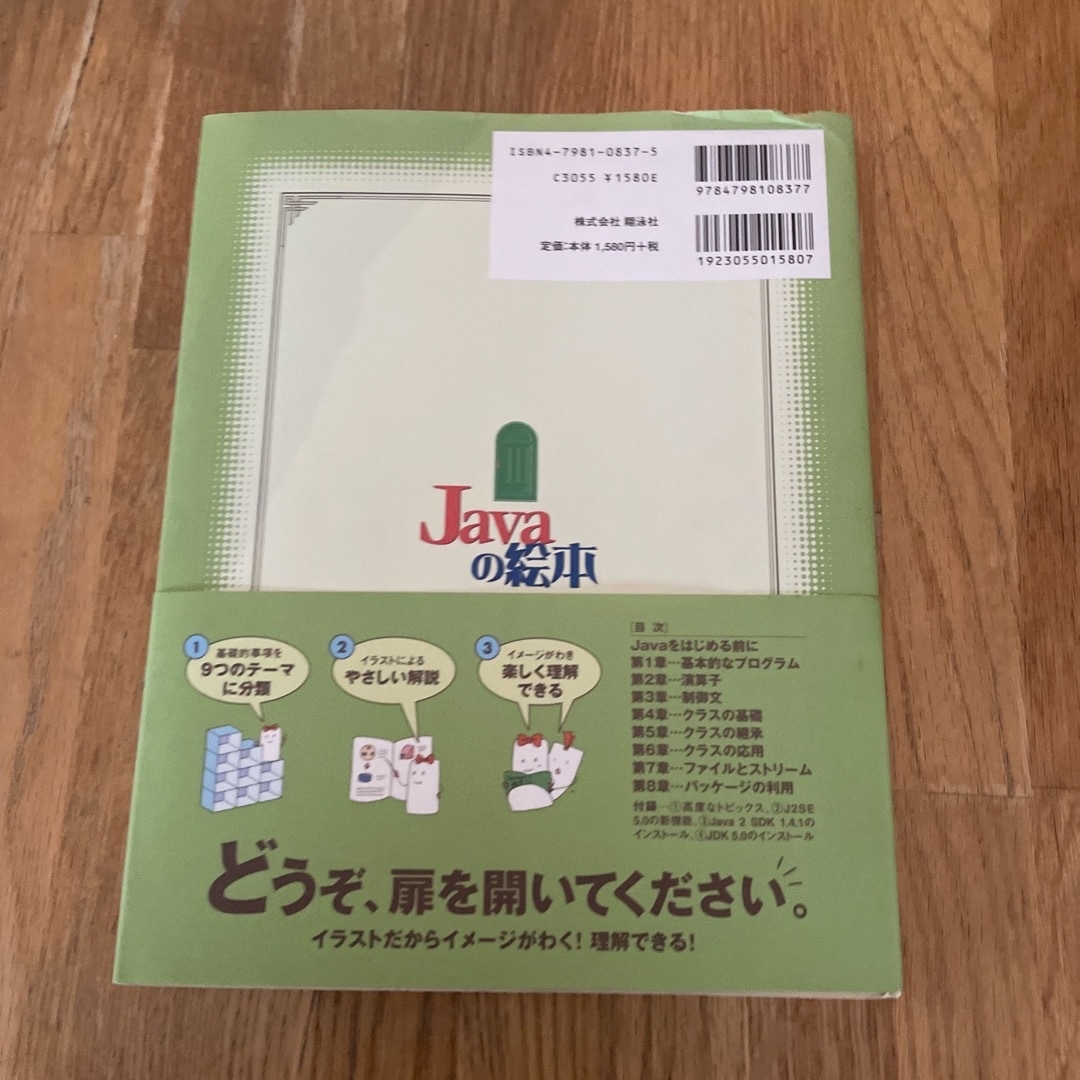 翔泳社(ショウエイシャ)のＪａｖａの絵本 Ｊａｖａが好きになる９つの扉 増補改訂版 エンタメ/ホビーの本(その他)の商品写真