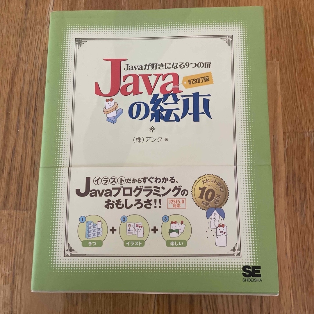 翔泳社(ショウエイシャ)のＪａｖａの絵本 Ｊａｖａが好きになる９つの扉 増補改訂版 エンタメ/ホビーの本(その他)の商品写真