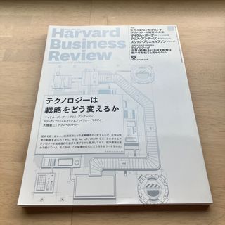 Harvard Business Review (ハーバード・ビジネス・レビュー(ビジネス/経済/投資)