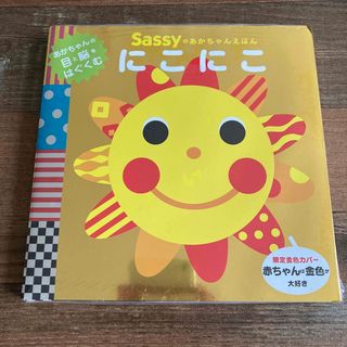 サッシー(Sassy)のにこにこ Sassyのあかちゃん絵本 限定 金色カバー(絵本/児童書)