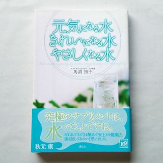 コウダンシャ(講談社)の元気になる水 きれいになる水 やさしくなる水 馬渕知子/講談社(健康/医学)