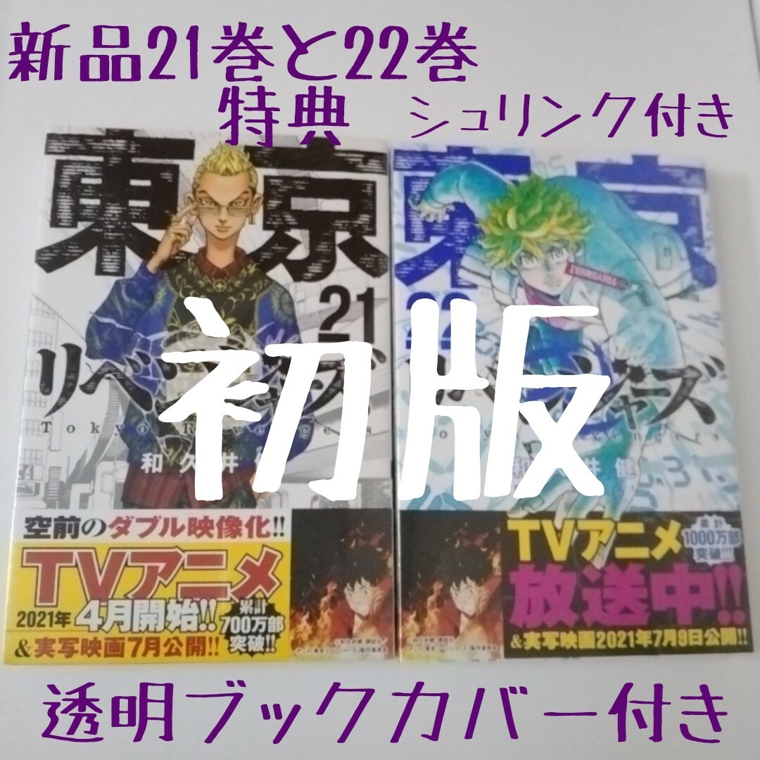 東京卍リベンジャーズ　21巻と22巻　初版　特典　新品未開封シュリンク付き | フリマアプリ ラクマ