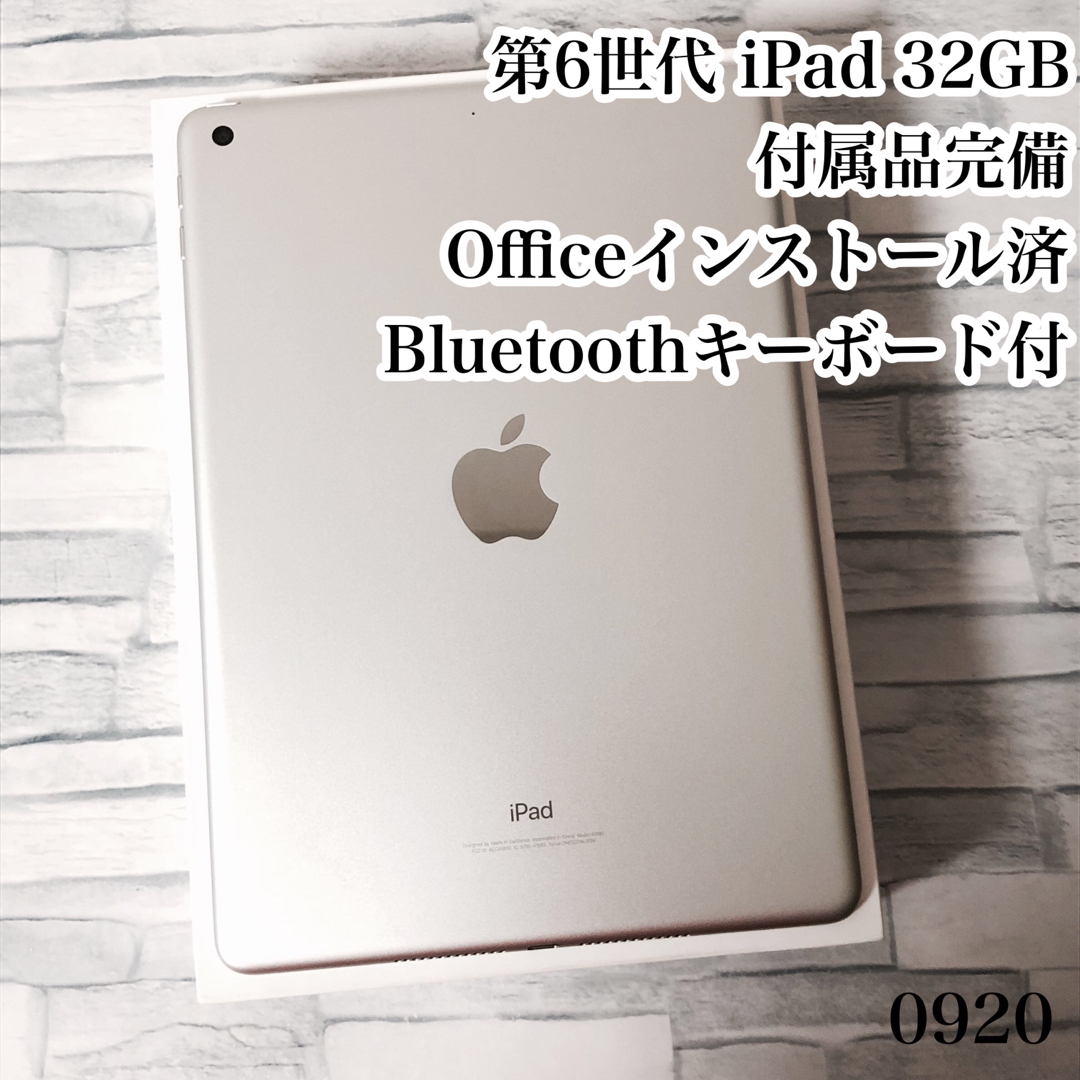 第6世代 iPad 32GB 付属品完備　管理番号：0920