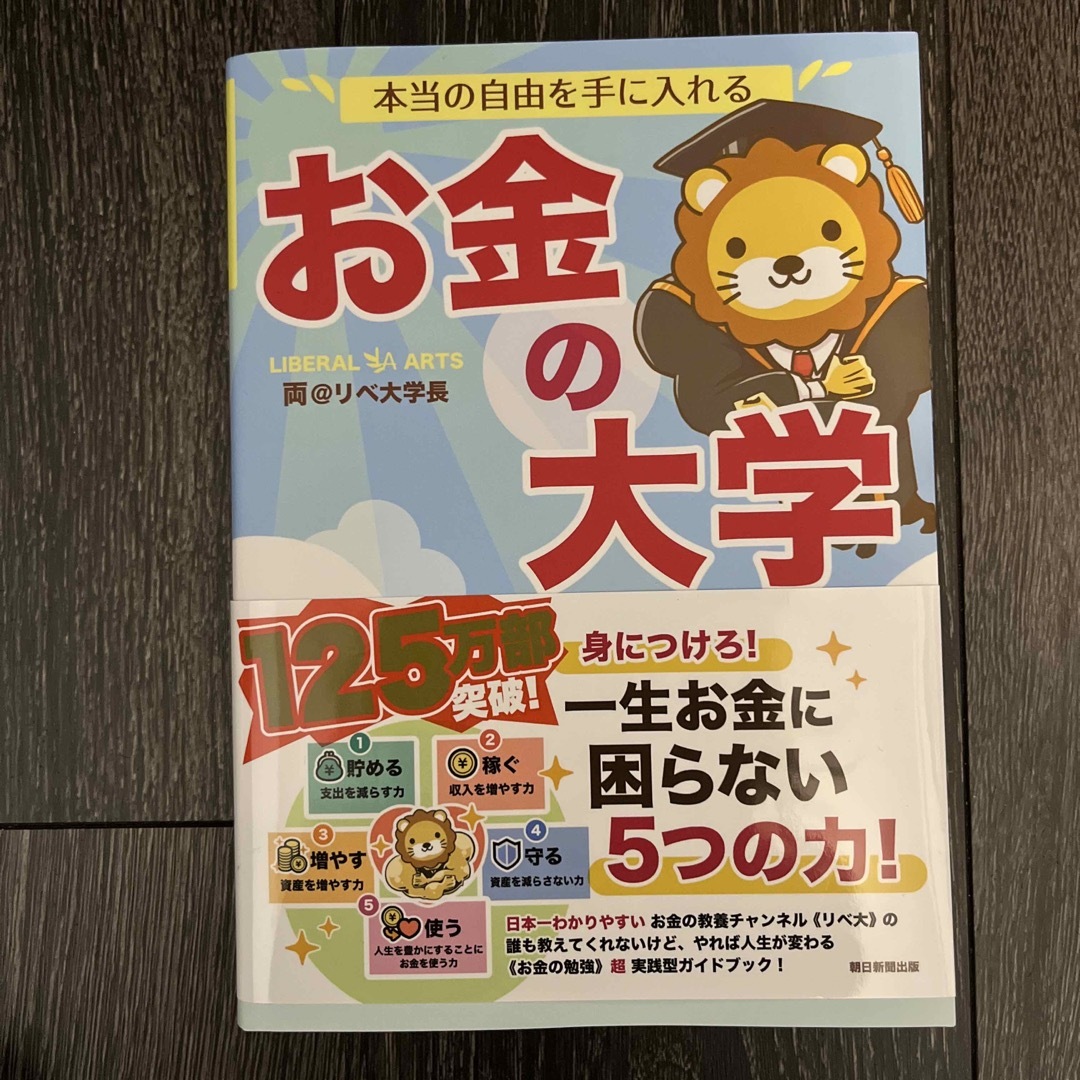 本当の自由を手に入れる お金の大学 エンタメ/ホビーの雑誌(ビジネス/経済/投資)の商品写真