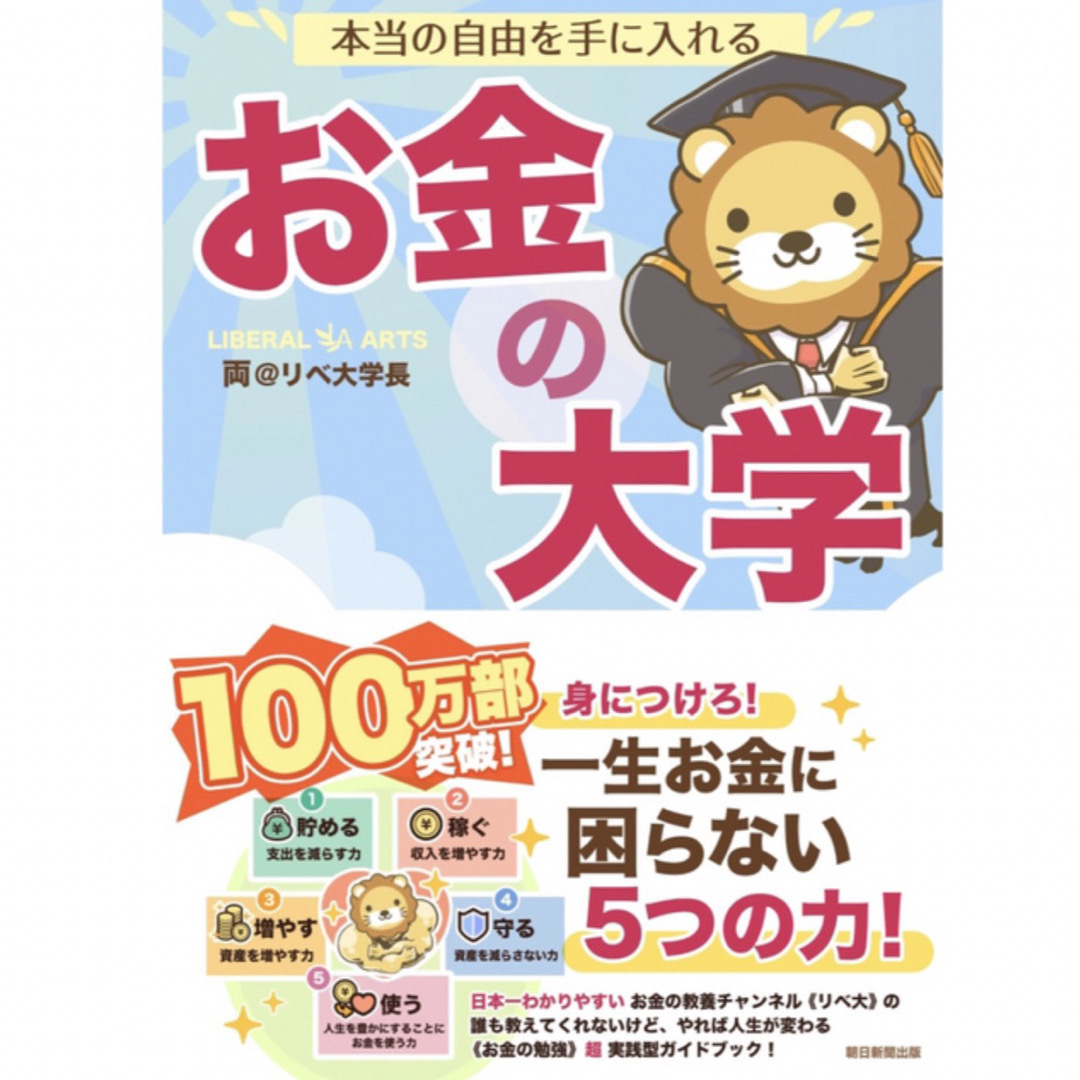 本当の自由を手に入れる お金の大学 エンタメ/ホビーの雑誌(ビジネス/経済/投資)の商品写真