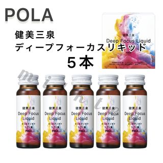 ポーラ(POLA)の【健美三泉】ディープフォーカス リキッド5本　ポーラ(その他)