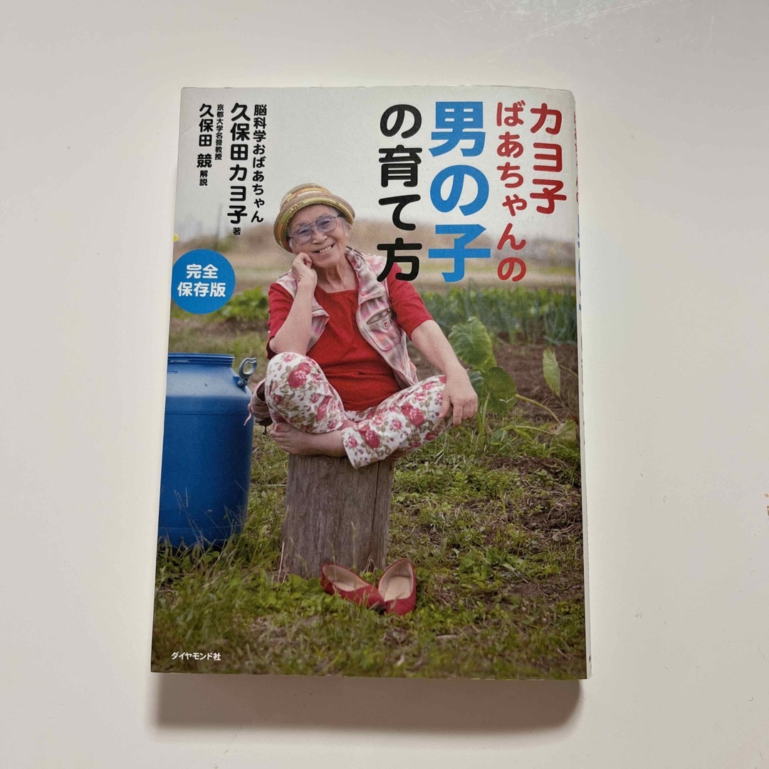 ダイヤモンド社(ダイヤモンドシャ)のカヨ子ばあちゃんの男の子の育て方 エンタメ/ホビーの雑誌(結婚/出産/子育て)の商品写真