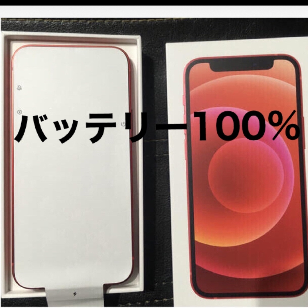 バッテリー100% 美品 iPhone12mini 128GB 赤
