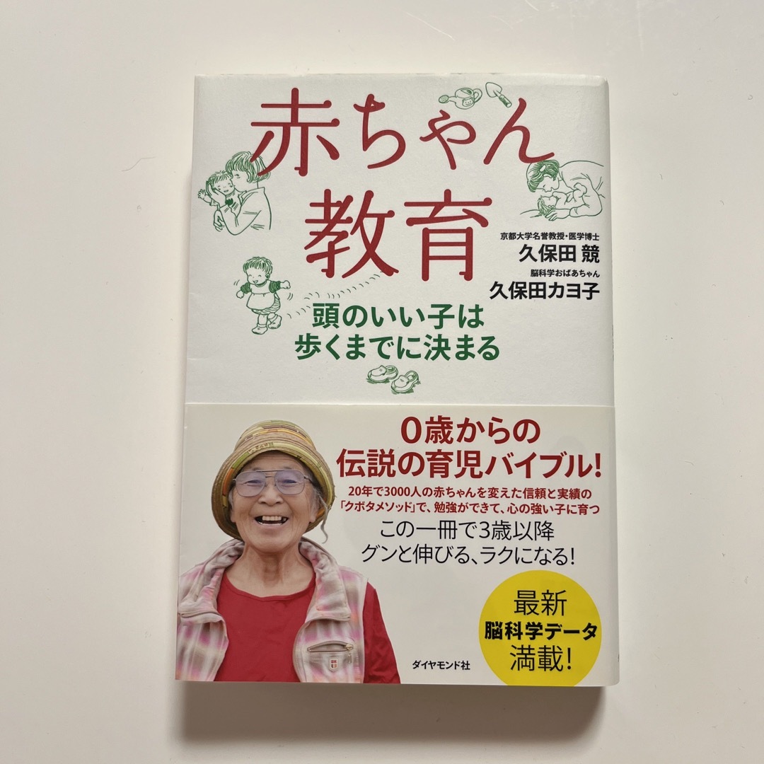 ダイヤモンド社(ダイヤモンドシャ)の赤ちゃん教育 頭のいい子は歩くまでに決まる エンタメ/ホビーの雑誌(結婚/出産/子育て)の商品写真