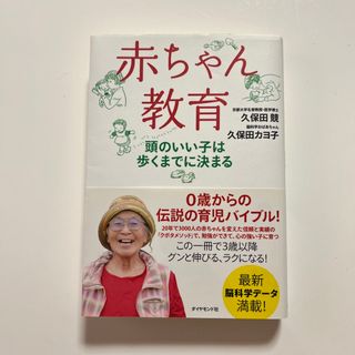 ダイヤモンドシャ(ダイヤモンド社)の赤ちゃん教育 頭のいい子は歩くまでに決まる(結婚/出産/子育て)