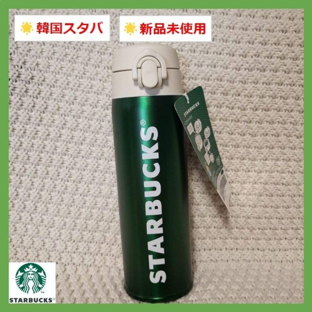 韓国限定 スターバックス タンブラー 水筒 サーモス グリーン 500ml