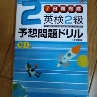 オウブンシャ(旺文社)の英検２級予想問題ドリル ７日間完成 改訂新版(資格/検定)