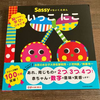 サッシー(Sassy)の新品 絵本 Sassy ちいくえほん いっこにこ 脳を刺激し学びをひきだす(絵本/児童書)