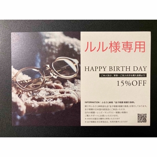 カネコガンキョウ(KANEKO OPTICAL)の金子眼鏡15％割引クーポン葉書(ショッピング)