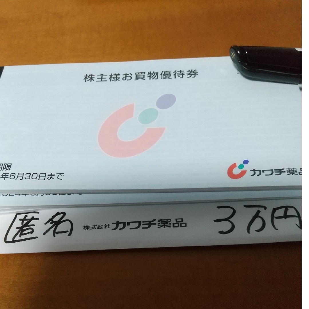 3万円 カワチ薬品 株主優待券 匿名配送 ラクマパック 最新 割引 3万円 カワチ薬品 株主優待券 匿名配送 ラクマパック 最新 割引