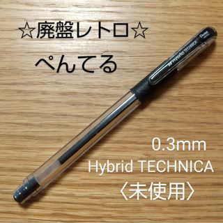 ペンテル(ぺんてる)のぺんてる★廃盤ボールペン「Hybrid テクニカ」0.3★未使用(ペン/マーカー)