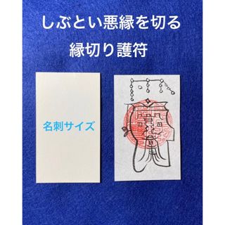 しぶとい悪縁を断つ　悪縁切り護符(書)