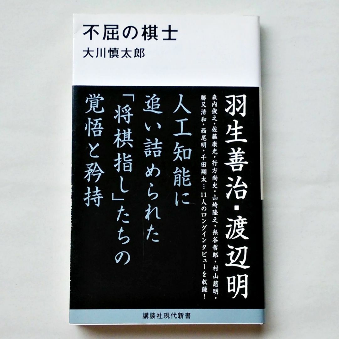 講談社(コウダンシャ)の不屈の棋士 大川慎太郎/講談社 エンタメ/ホビーの本(趣味/スポーツ/実用)の商品写真