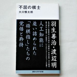 コウダンシャ(講談社)の不屈の棋士 大川慎太郎/講談社(趣味/スポーツ/実用)