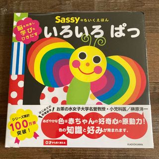 サッシー(Sassy)の新品 絵本 Sassy ちいくえほん いろいろぱっ 脳を刺激し学びをひきだす(絵本/児童書)