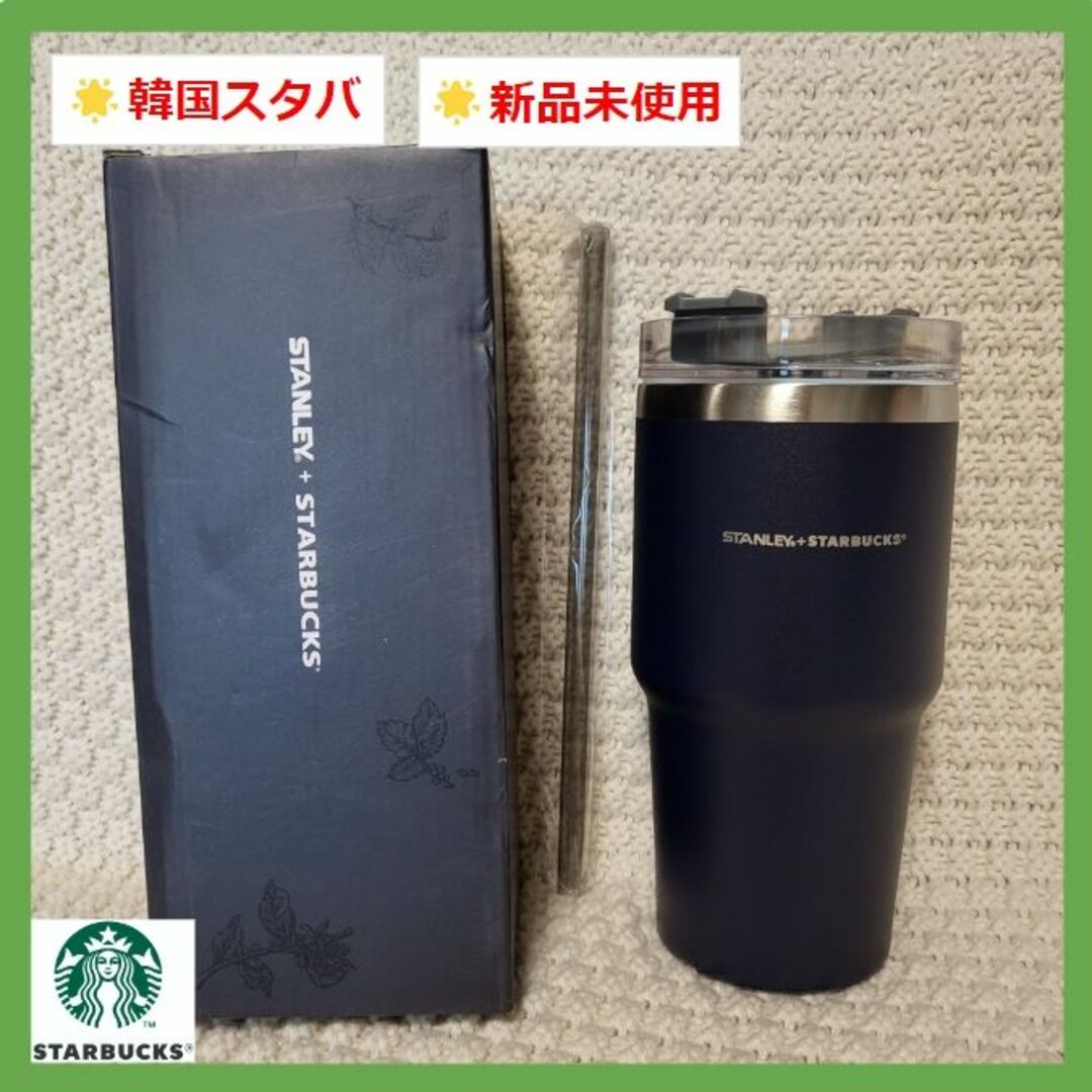 Starbucks - 韓国限定 スターバックス タンブラー スタンレー ネイビー