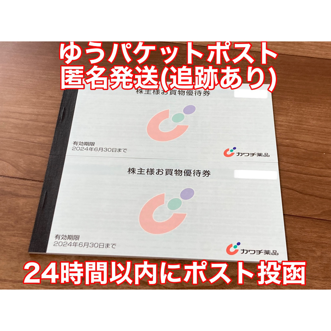 最新　カワチ薬品　株主優待　5000円分　送料込