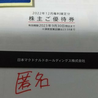 マクドナルド(マクドナルド)の1冊　マクドナルド　株主優待券　匿名配送　ラクマパック　最新　6シート(その他)