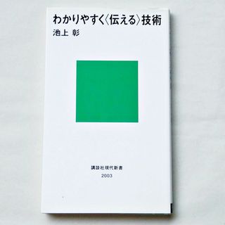 コウダンシャ(講談社)のわかりやすく〈伝える〉技術 池上彰/講談社(ビジネス/経済)